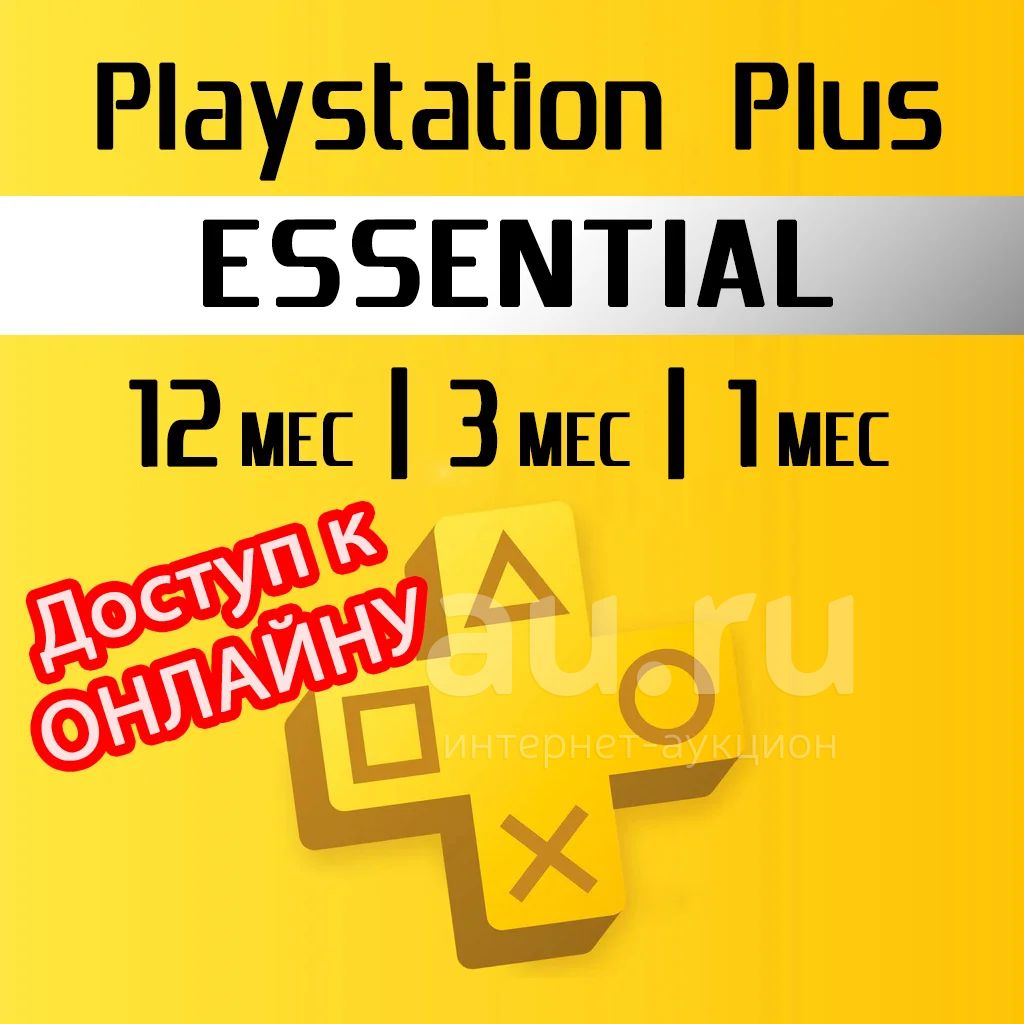 Подписка Playstation Plus Essential. Онлайн. PSplus PS5 PS4 PS 5 4 купить в Красноярске. Состояние: Новое. Игры на интернет-аукционе Au.ru