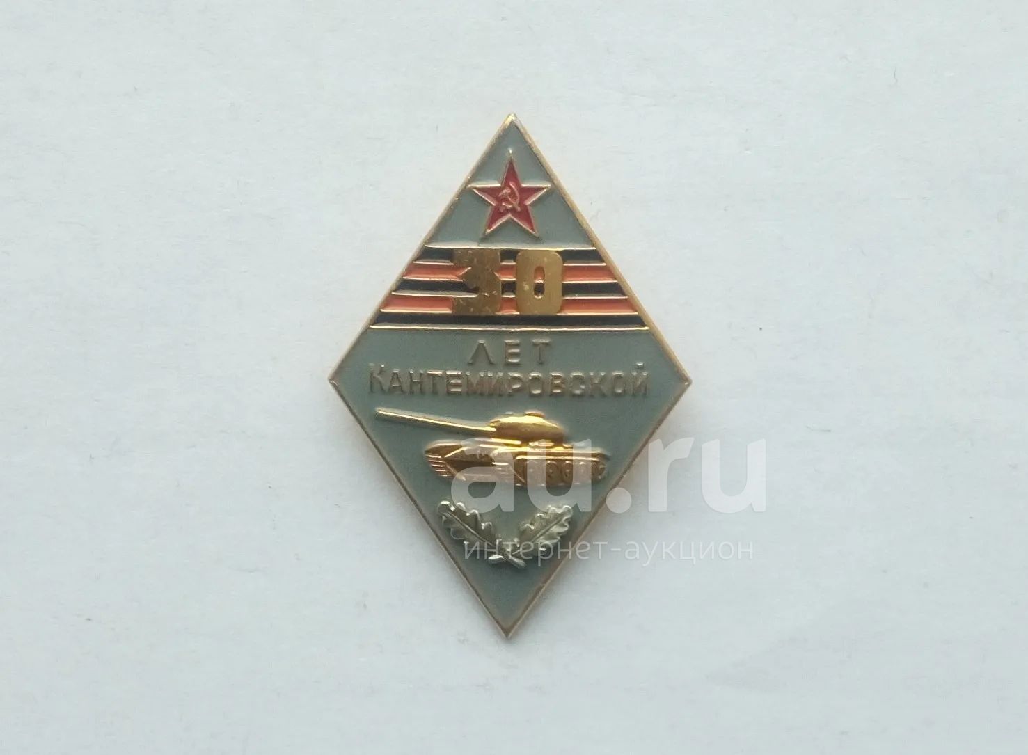 Значок 30 лет Кантемировской — купить в Красноярске. Памятные медали на ...