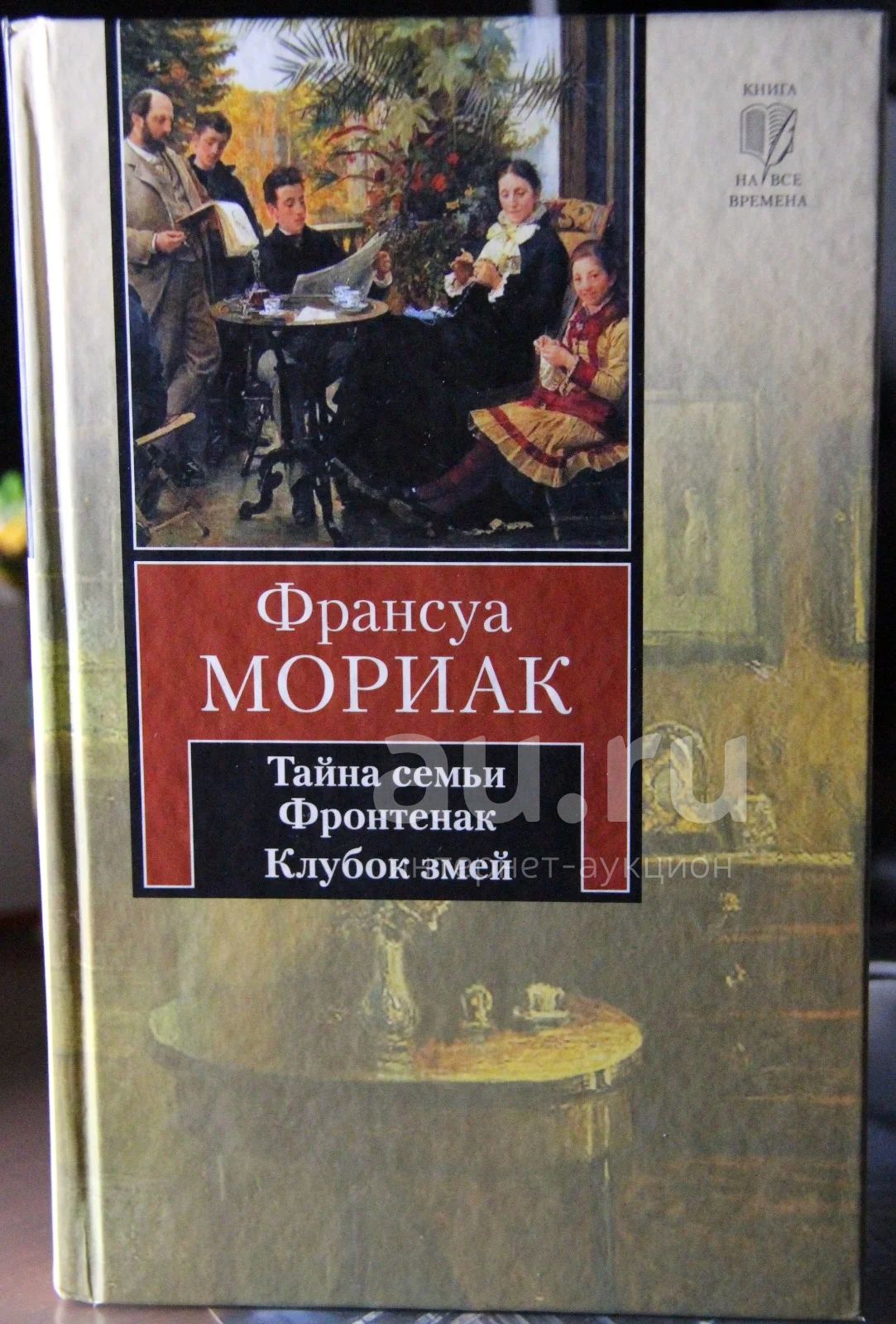 Мориак франсуа "клубок змей". Клубок змей книга. Клубок змей книга. Мориак франсуа "клубок змей". Клубы змей франсуа мориак.