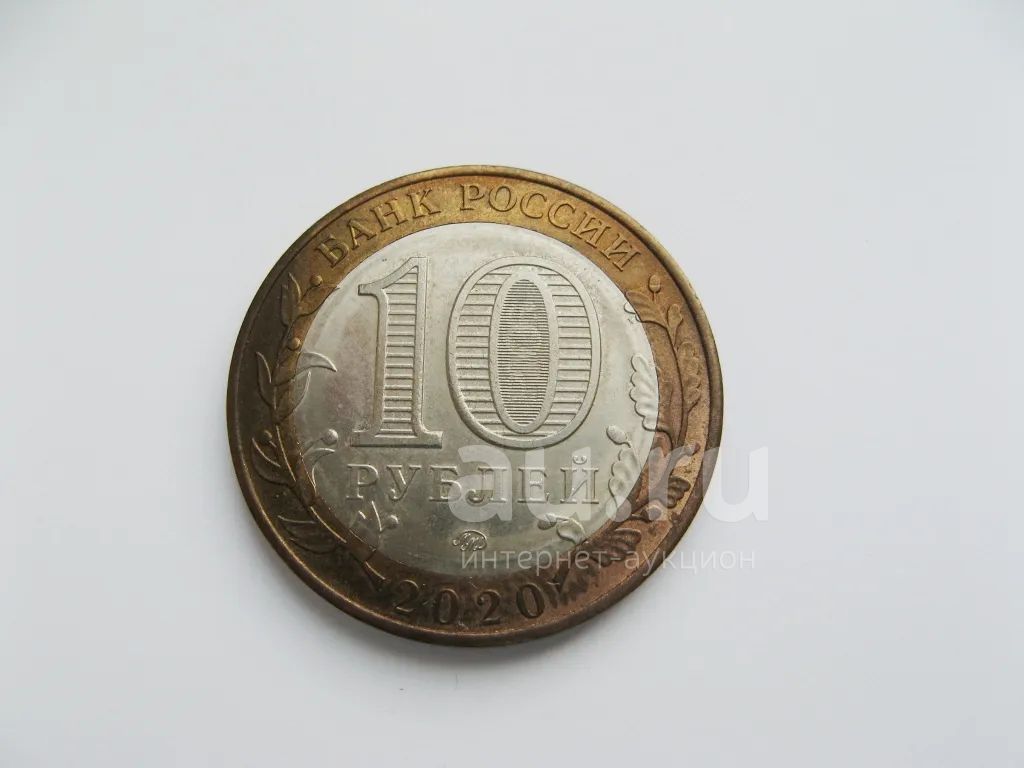 10 Рублей 2020 Года Цена