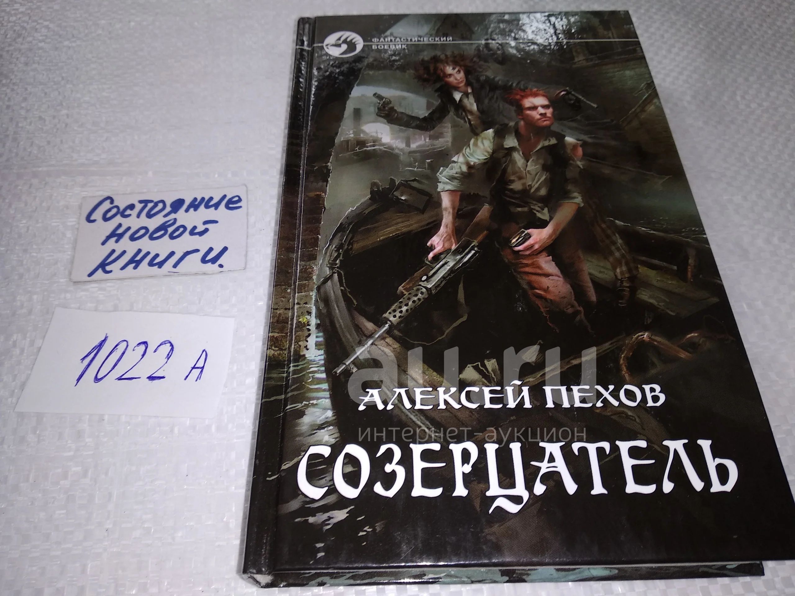 Пехов Алексей. Цикл `Созерцатель`: 1.Созерцатель. 2.Тень ингениума, Риерта  — город среди воды, сотканный из серебряных нитей дождя, пелены тумана,  чугунной безнадеги и несбывшихся надежд. Родина нового индустриального бога  — мотории...(1022а) — купить