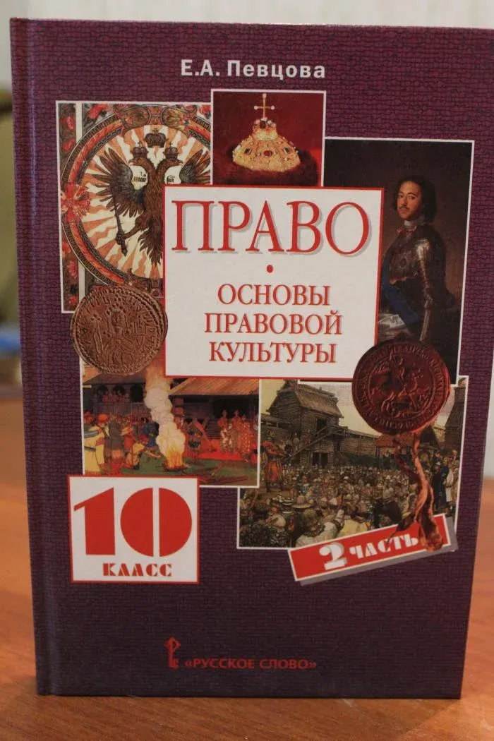 Певцова 10. Певцова право 10 класс углубленный. Учебник право 10 класс певцова. Основы правовой культуры певцова 10 класс. Учебник по праву певцова э.