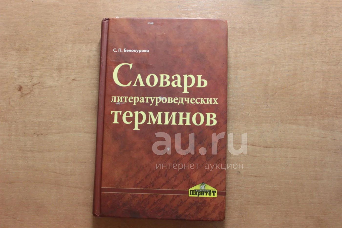 Словарь терминов книга. Словарь. Словарь литературных терминов. Словарь литературоведческих терминов. Словарик литературоведческих терминов.