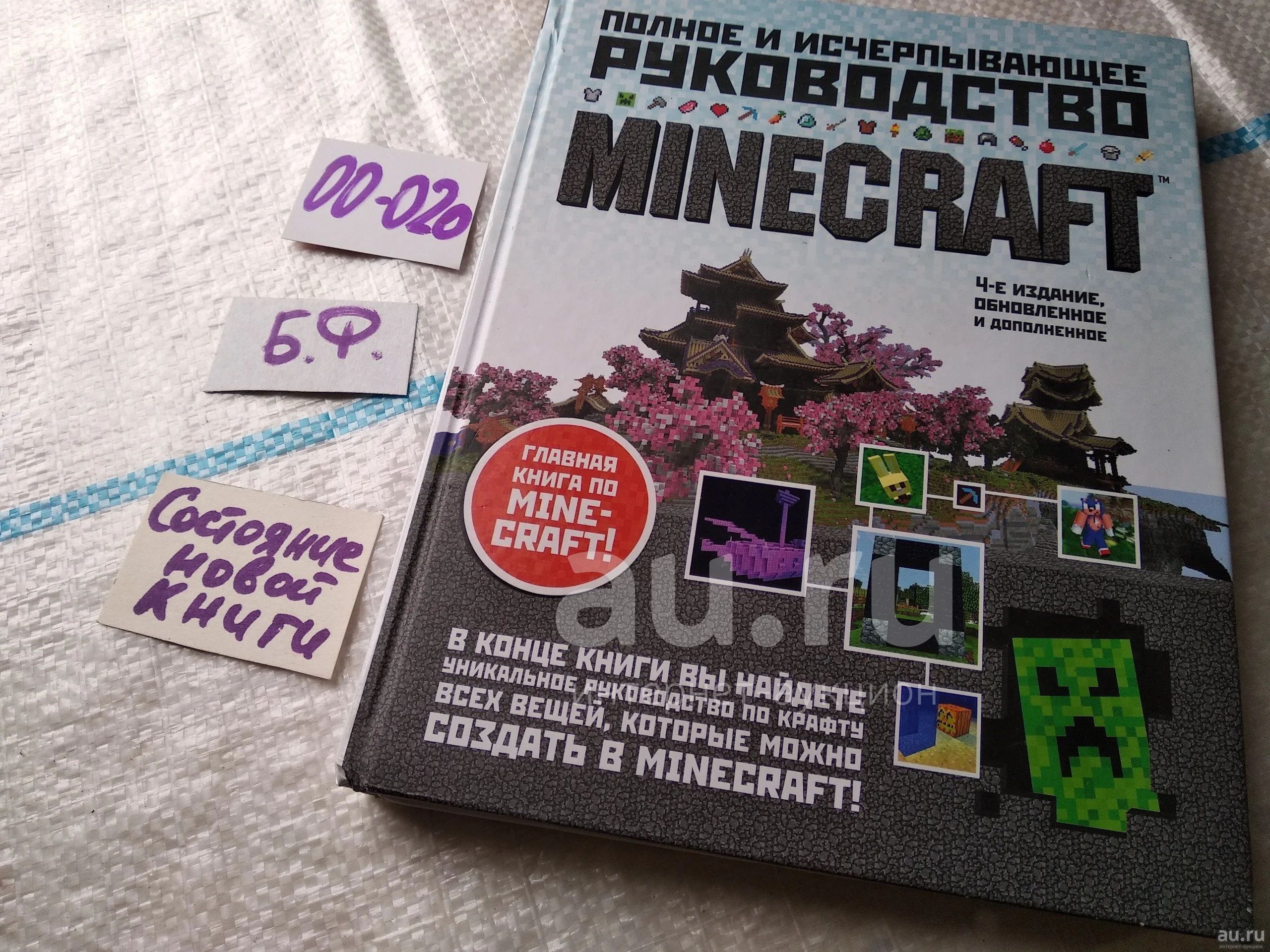 Стивен ОБрайен. Minecraft. Полное и исчерпывающее руководство ... Это ...
