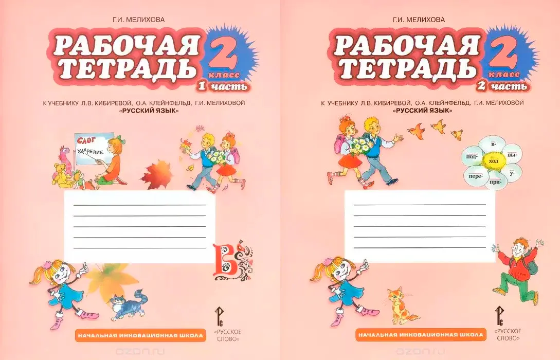 В. Учебник русский язык 1 класс репкин восторгова. Рабочая тетрадь по русскому языку 2 класс. Канакина. Рабочие тетради к учебнику рамзаевой.