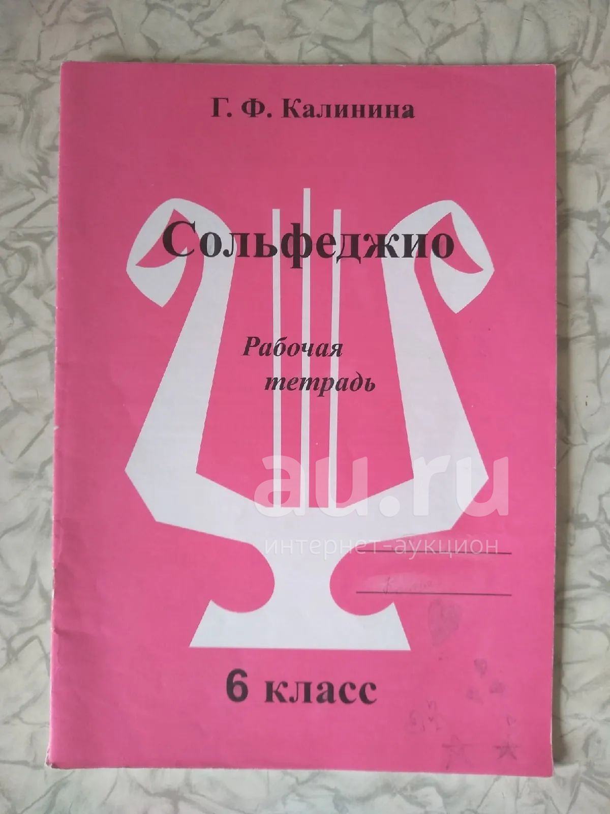 Калинина Г.Ф., рабочая тетрадь по сольфеджио, 6 класс — купить в ...
