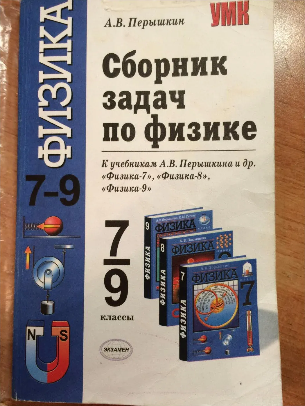 Сборник задач 7 9. Сборник по физике 7 9 класс перышкин задачник. Сборник задач по физике 7-9. Сборник задач потфизике. Задачник по физике 7 класс.