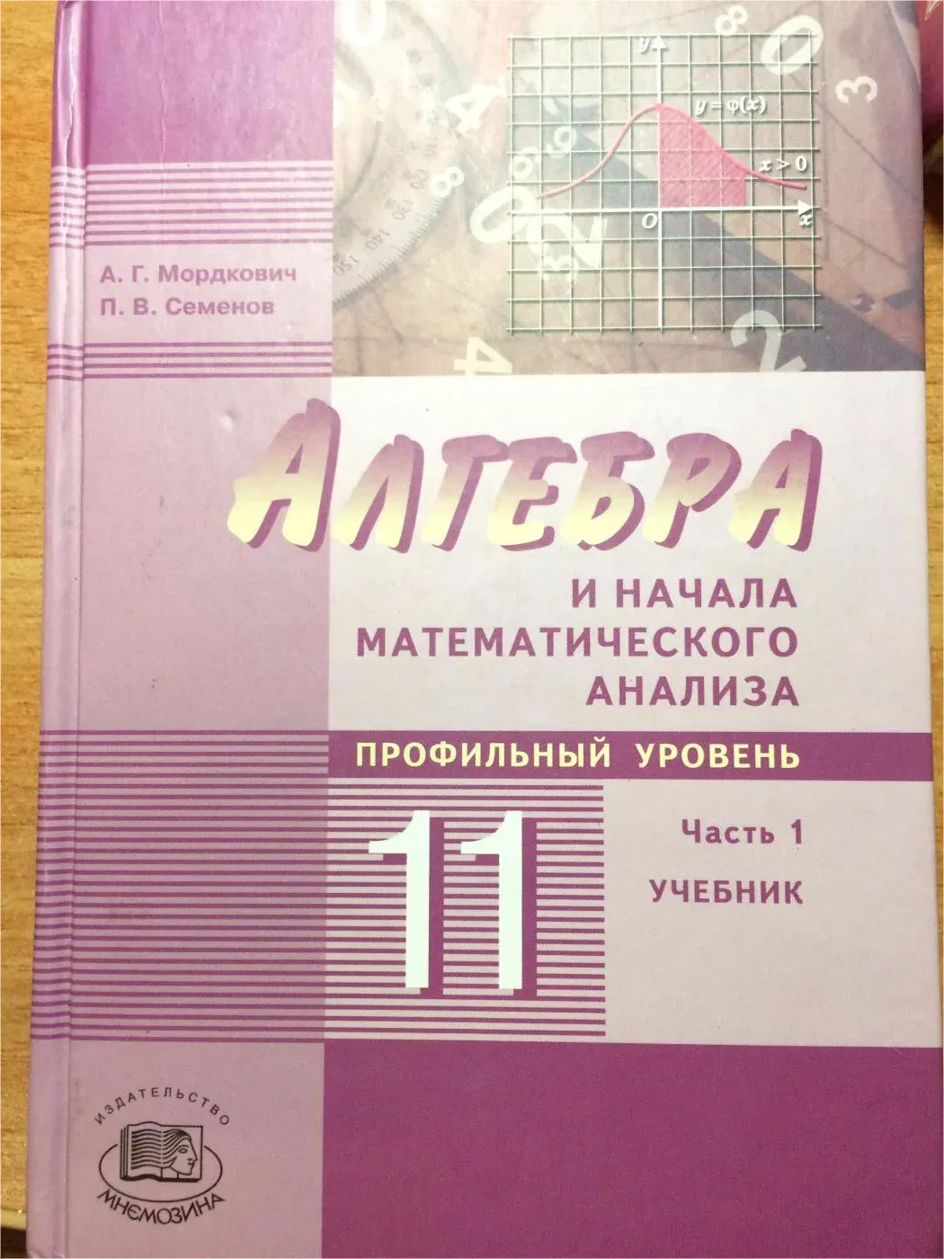 Алгебра и начала 11 класс. Алгебра Мордкович профильный уровень. Алгебра 11 класс учебник. Учебник по математике 11 класс профильный уровень. Алгебра 11 класс Мордкович профильный уровень.