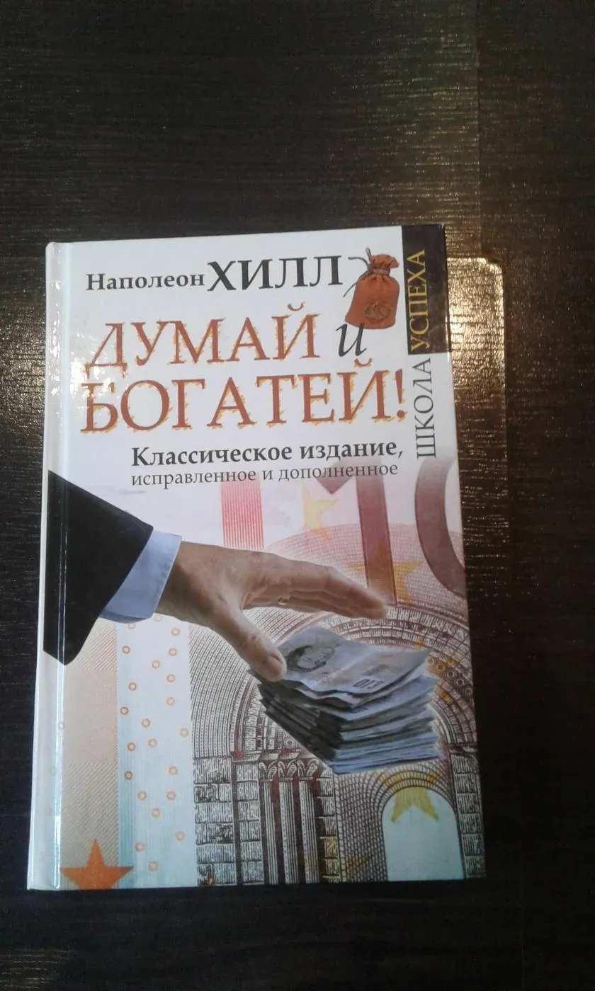 Думай и богатей наполеон хилл аудиокнига слушать. Наполеон Хилл думай и богатей плюс 1 победа. Думай и богатей Наполеон Хилл книга 2019. Наполеон Хилл. Думай и богатей (1937). Думай и богатей! Классическое издание, исправленное и дополненное.