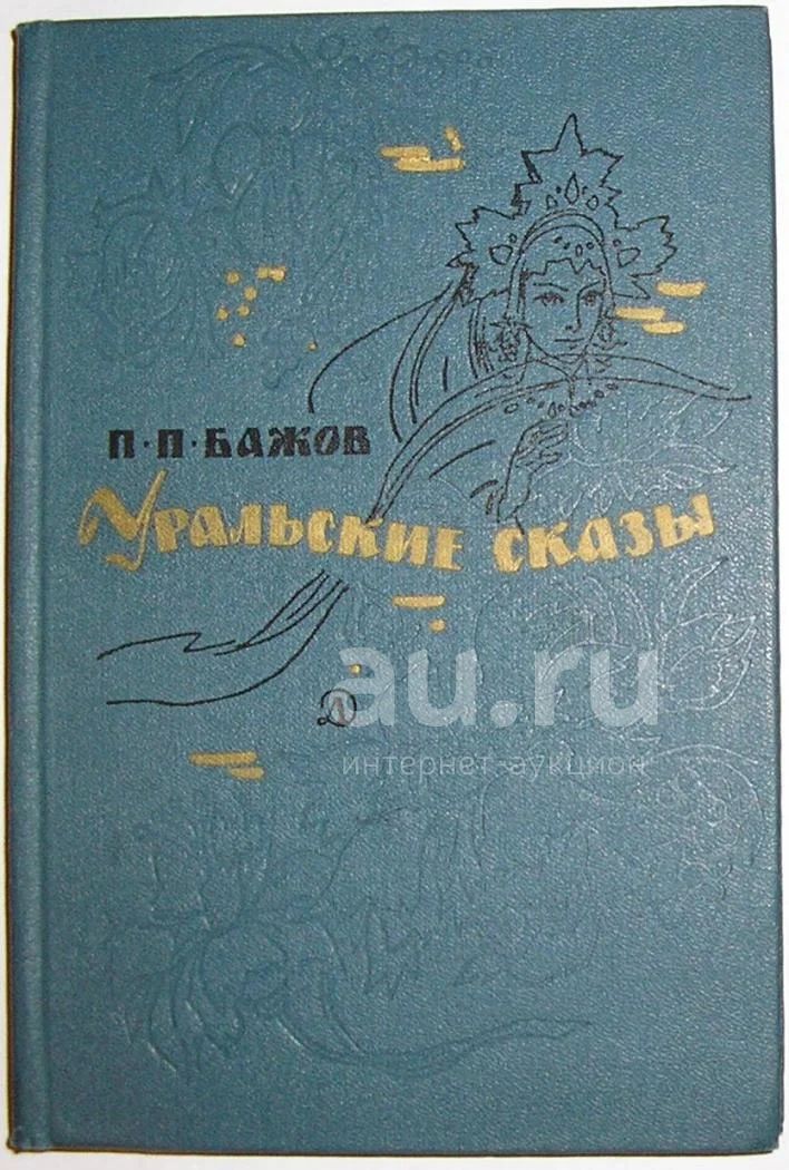 Уральские сказы. Бажов Павел Петрович. 1979 г. — купить в Москве ...