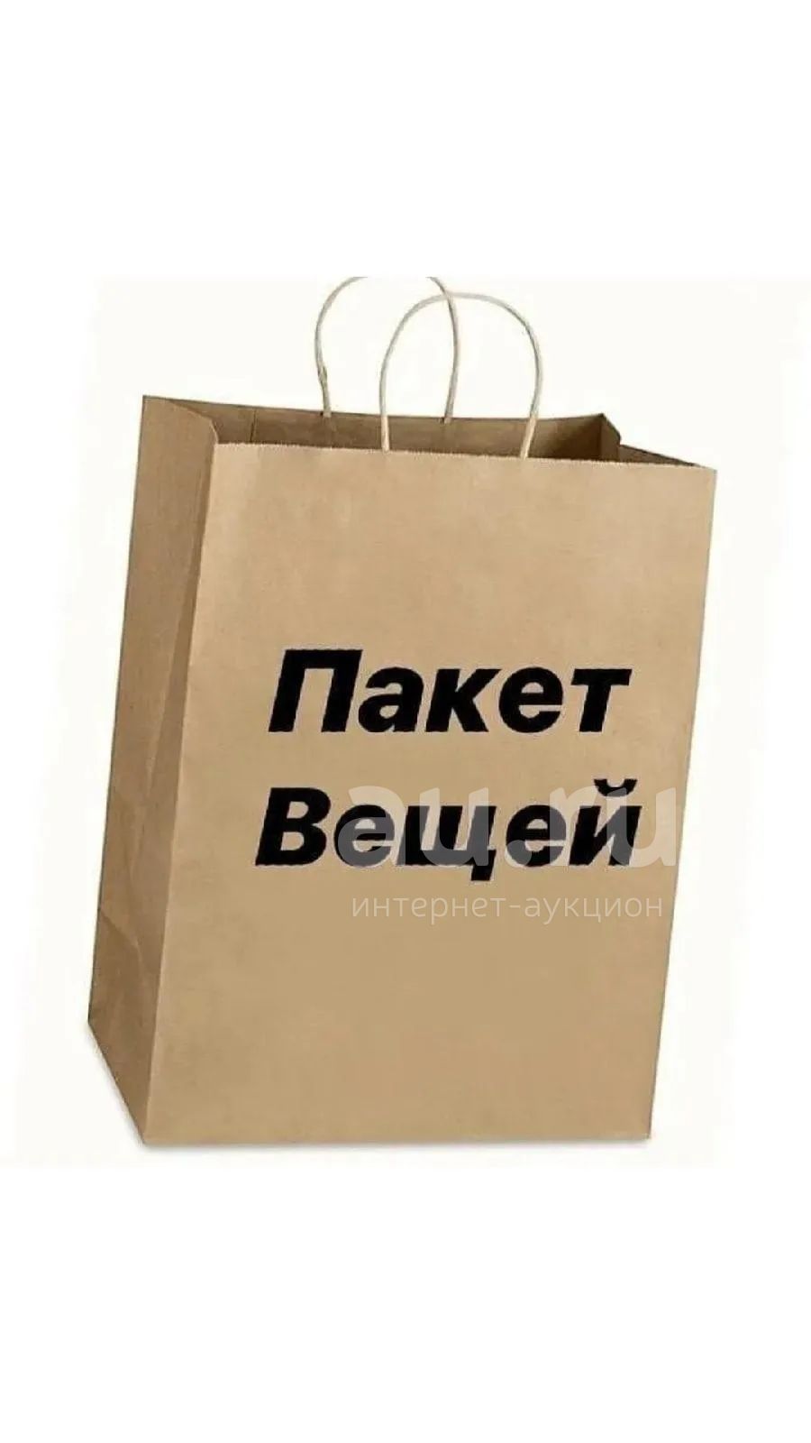 Пакет вещей