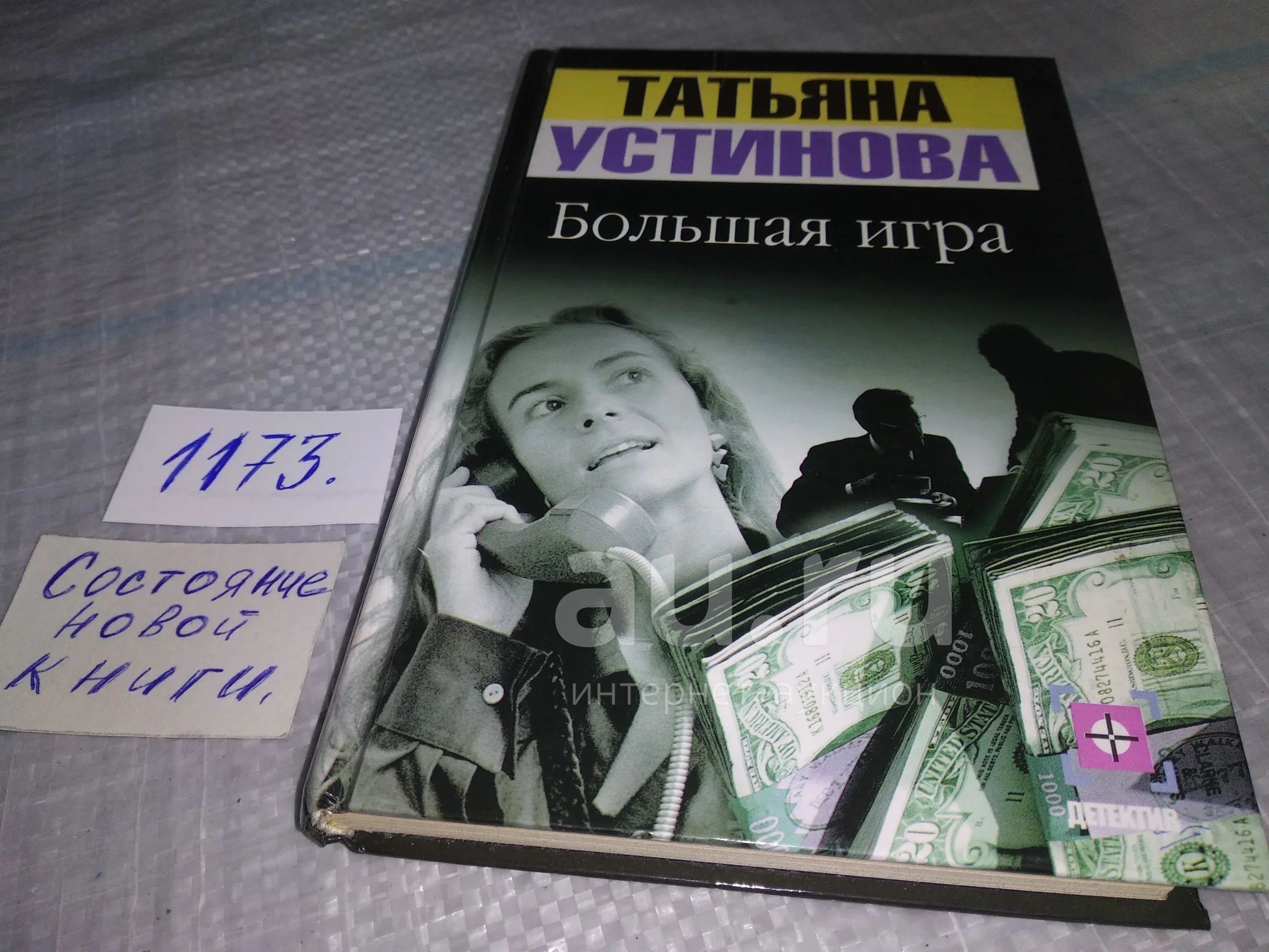 Устинова Т. Большая игра, Роман, выходивший в издательстве "Эксмо" под ...