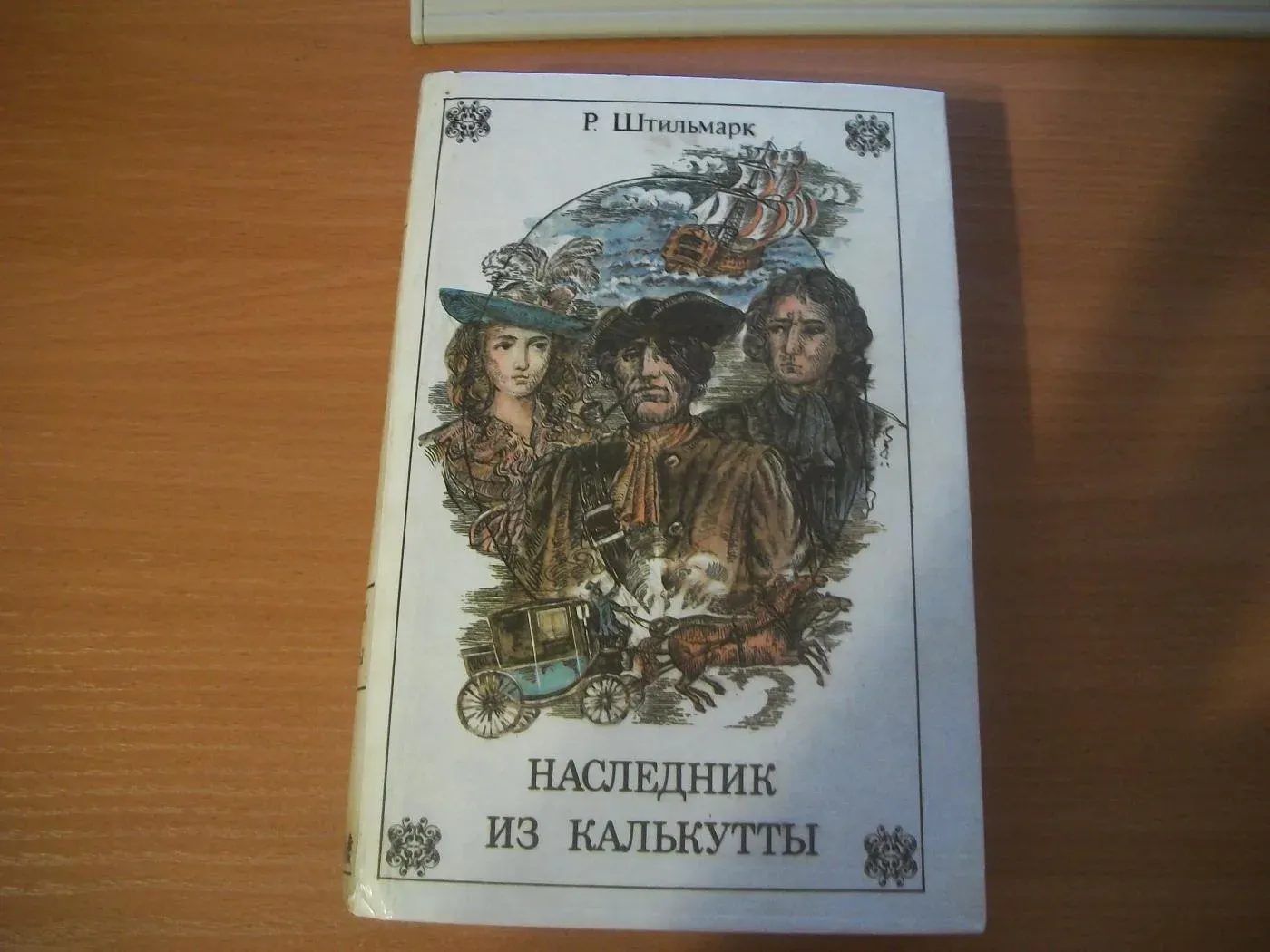 Наследник из Калькутты