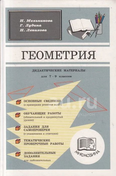 Геометрия. Дидактические Материалы Для 7-9 Классов. Мельникова Н.