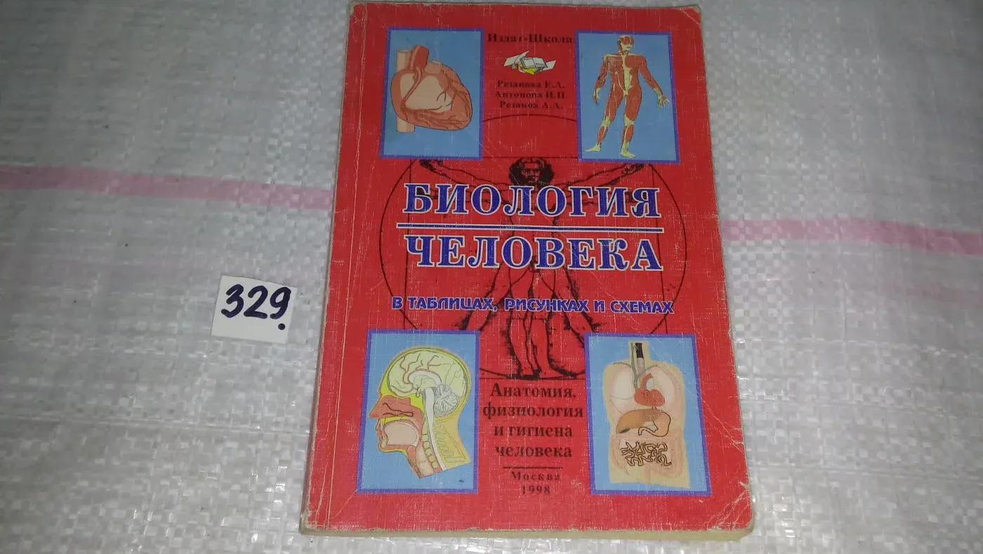 Биология Человека Резанова Купить