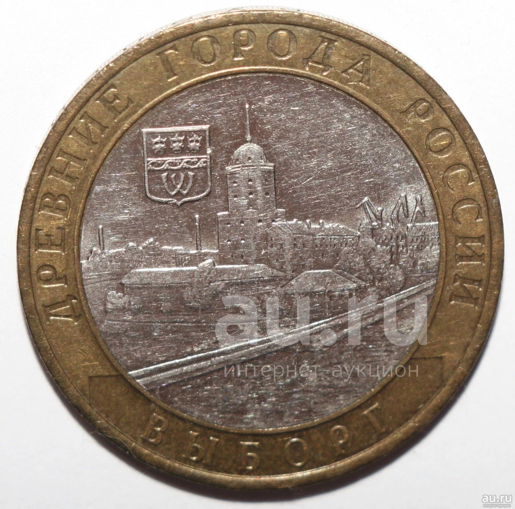 10 рублей 2009 год. Выборг. ММД — купить в Красноярске. Россия после ...