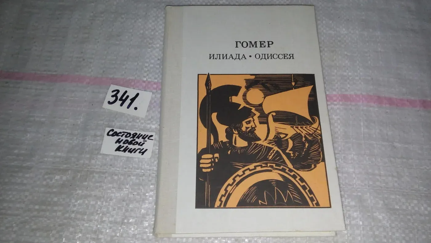 Гомер вересаев. Гомер "Илиада".