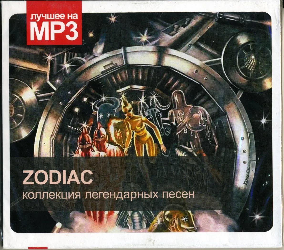 Zodiac 2000 - disco alliance обложка альбома. Зодиак группа 80. Зодиак - disco alliance. Зодиаки под песню. Зодиак обложка.