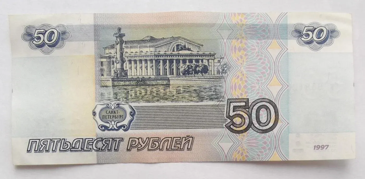 50 рублей россии