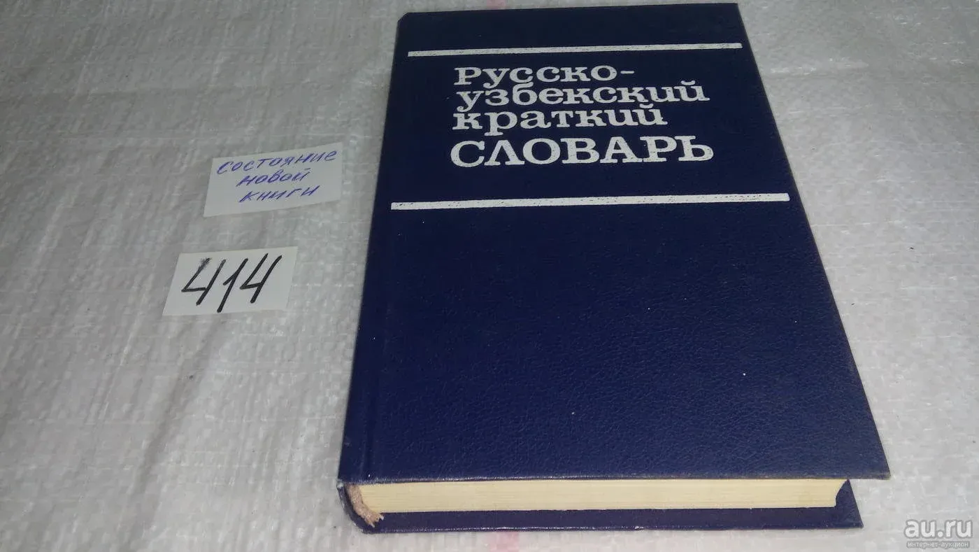 Узбекистан словарь
