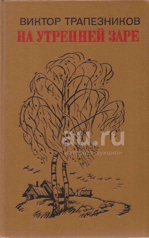 Зар писатели. Навстречу утренней заре Автор книги год издания. Навстречу утренней заре Автор книги. Сборники «утренний час».