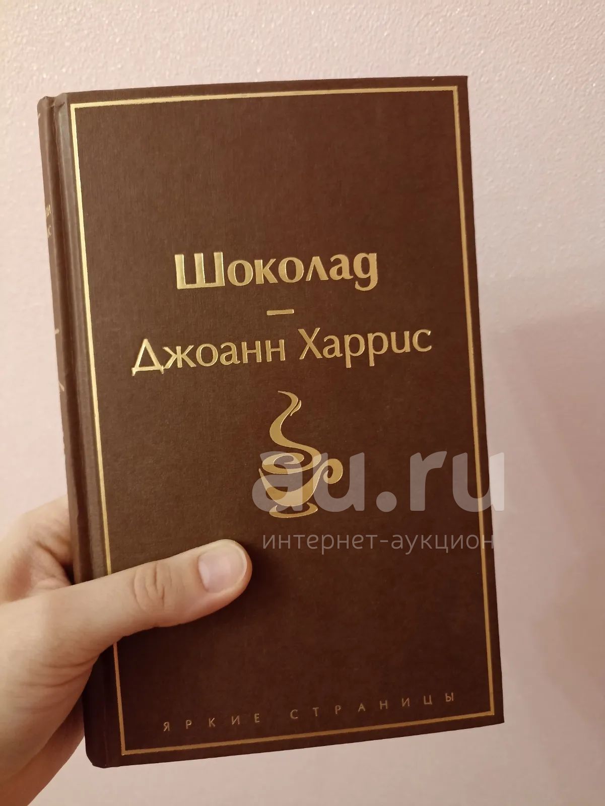 Шоколад книга Джоанн Харрис