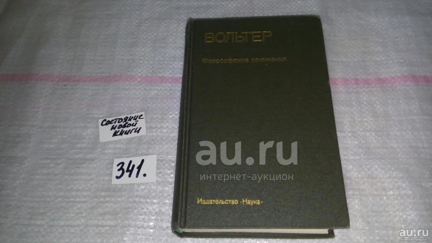 130823) Вольтер. Философские сочинения,...впервые публикуются на русском  языке важнейшие философские сочинения (трактаты, диалоги, письма) и новые  переводы нескольких статей из 