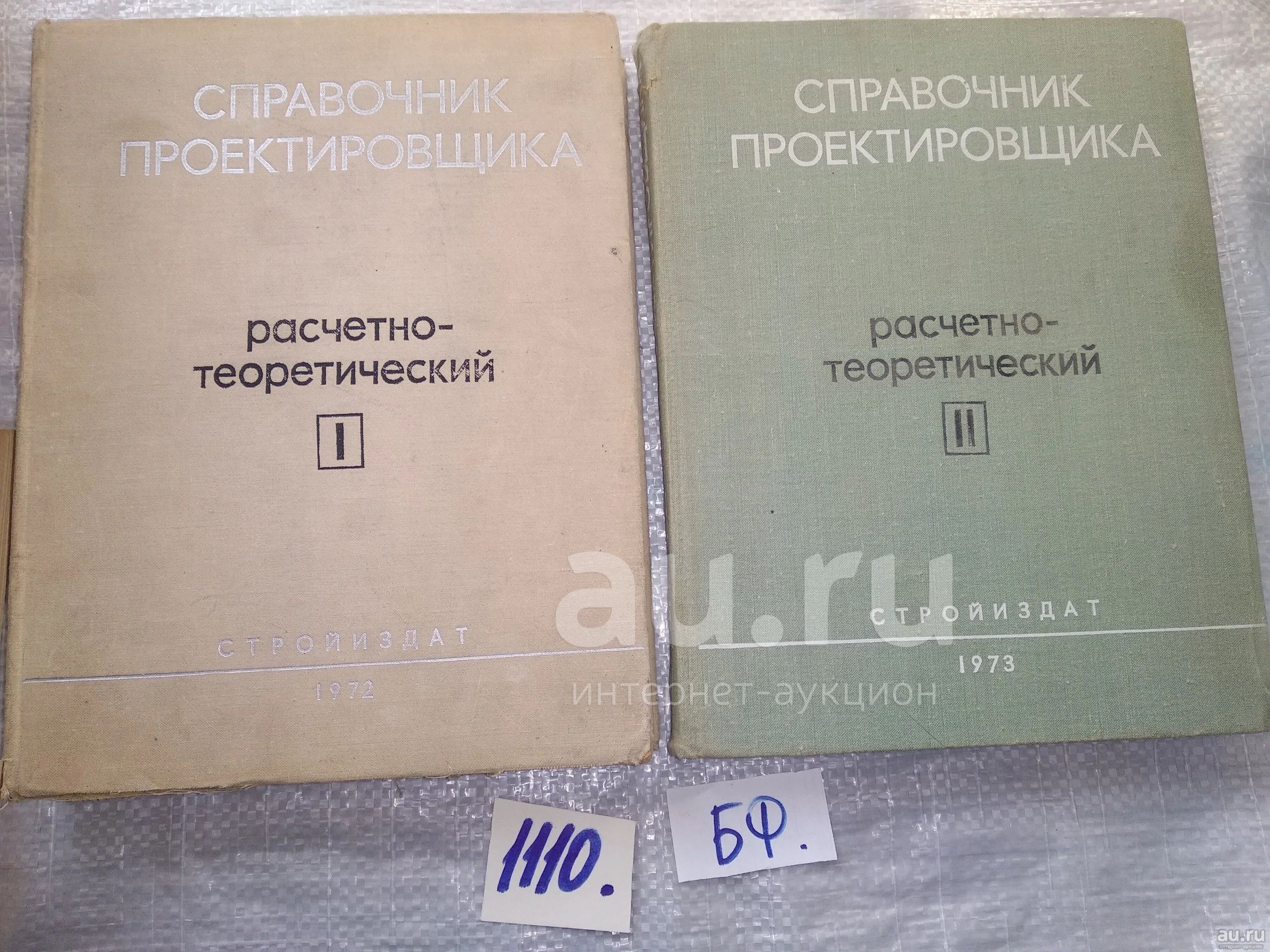 Справочник проектировщика промышленных, жилых и общественных зданий и  сооружений. Расчетно-теоретический. В 2-х книгах. (1110) — купить в  Красноярске. Состояние: Б/у. Строительство на интернет-аукционе Au.ru