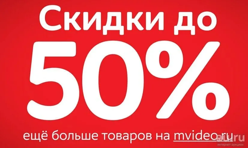 Скидки м. М.видео › скидки до -50%.. М видео скидка. М видео скидки 50%. Промокод скидка 50%.