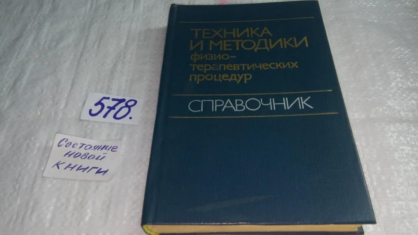 Техника и методика физиотерапевтических процедур. Справочник по физиотерапии боголюбов. Техника и методики физиотерапевтических процедур справочник. Техника и методики физиотерапевтических процедур справочник. Физиотерапия и курортология боголюбов.