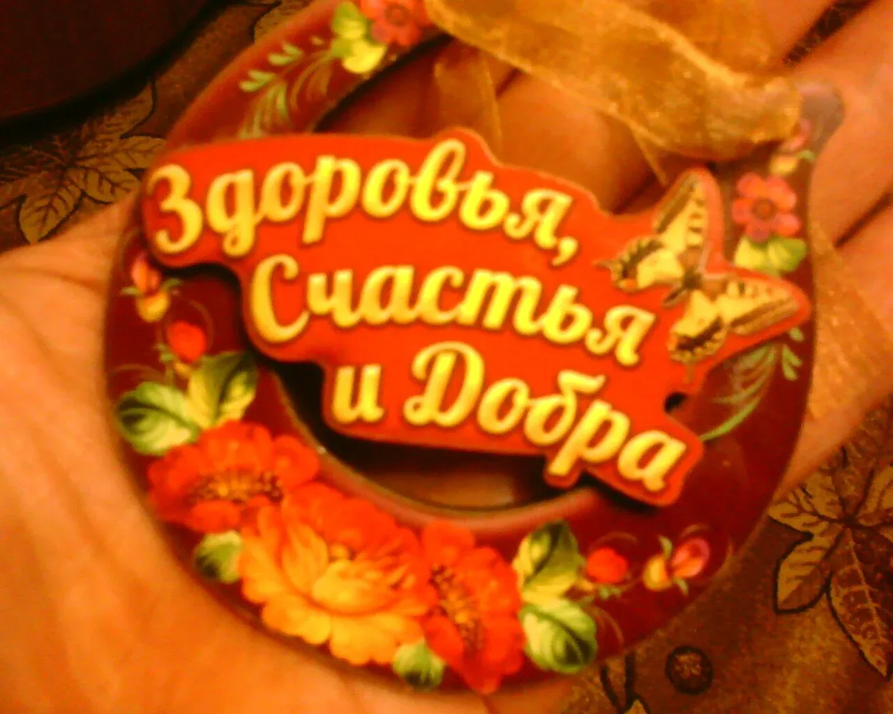 Всем добра и счастья картинки