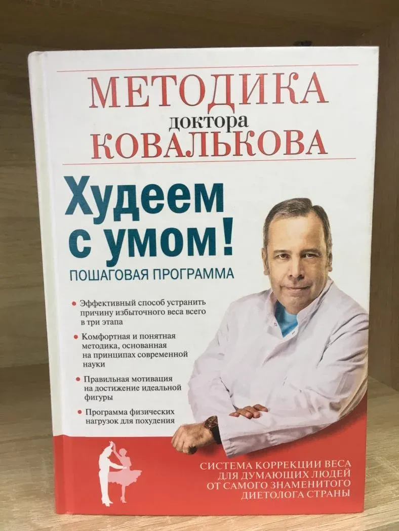 Методика ковалькова 1 этап. Метод доктора ковалькова победа над весом. Клиническая диета доктора ковалькова. Белковая диета доктора ковалькова. Клиническая диета алексея ковалькова.