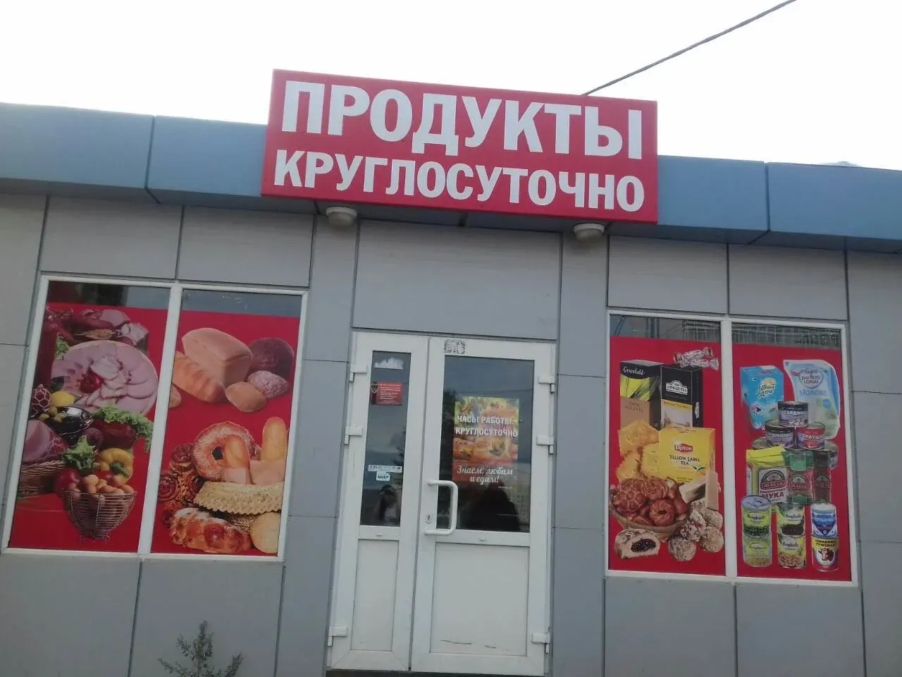 Круглосуточный продуктовый магазин. Круглосуточный магазин продуктов. Магазин продукты круглосуточно. Магазин продуктов круглосуточно. Мобильные магазины круглосуточно.