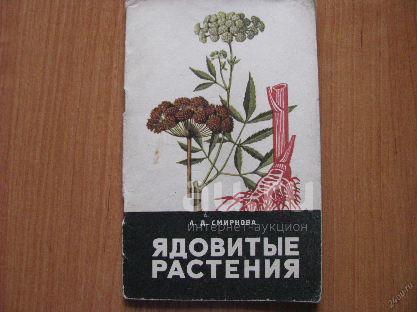 Купить Книгу Ядовитые Животные И Растения Ссср