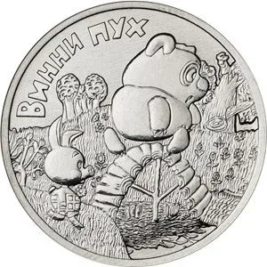 25 рублей 2017 года. Винни Пух. Серия "Российская (советская ...