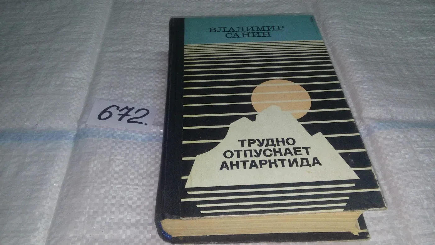 Трудно отпускает антарктида. Семьдесят два градуса ниже нуля книга. Семьдесят два градуса ниже нуля оглавление.