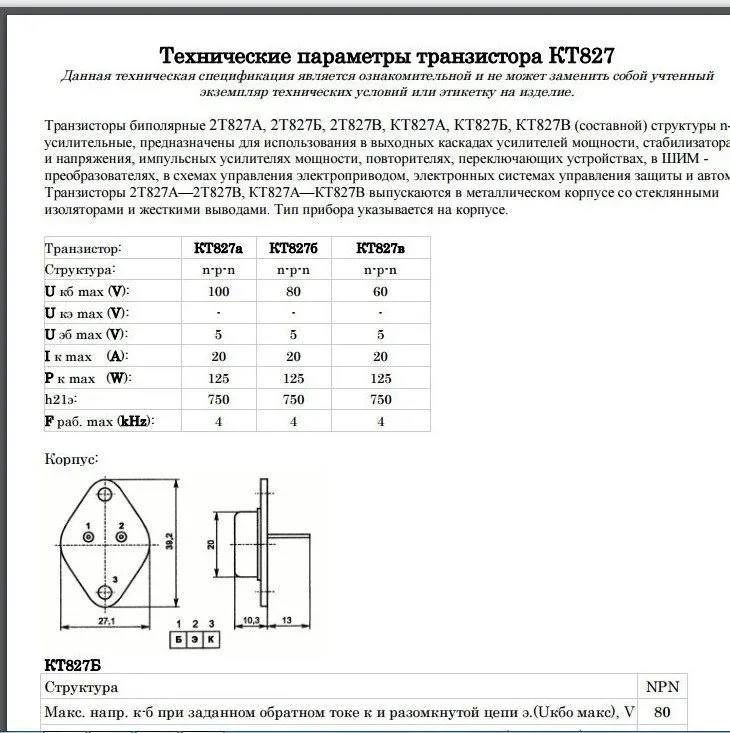 Кт827 характеристики транзистора схема подключения Транзистор кт827в характеристики и аналоги фото - PwCalc.ru