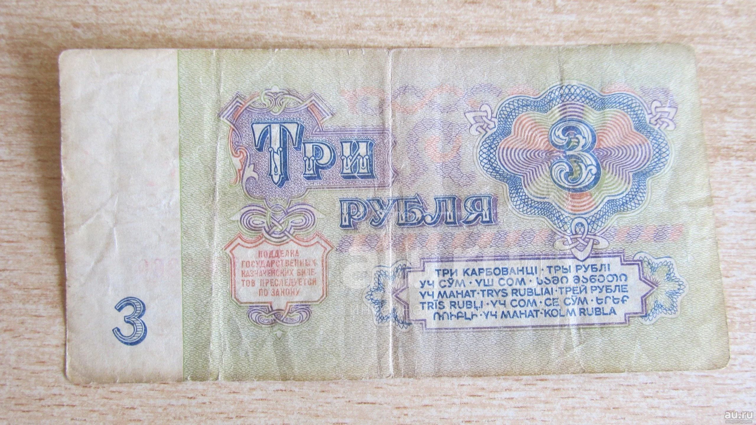 Бумажные 3 рубля 1961 года. 3 Рубля СССР. 3 Рубля СССР фото.