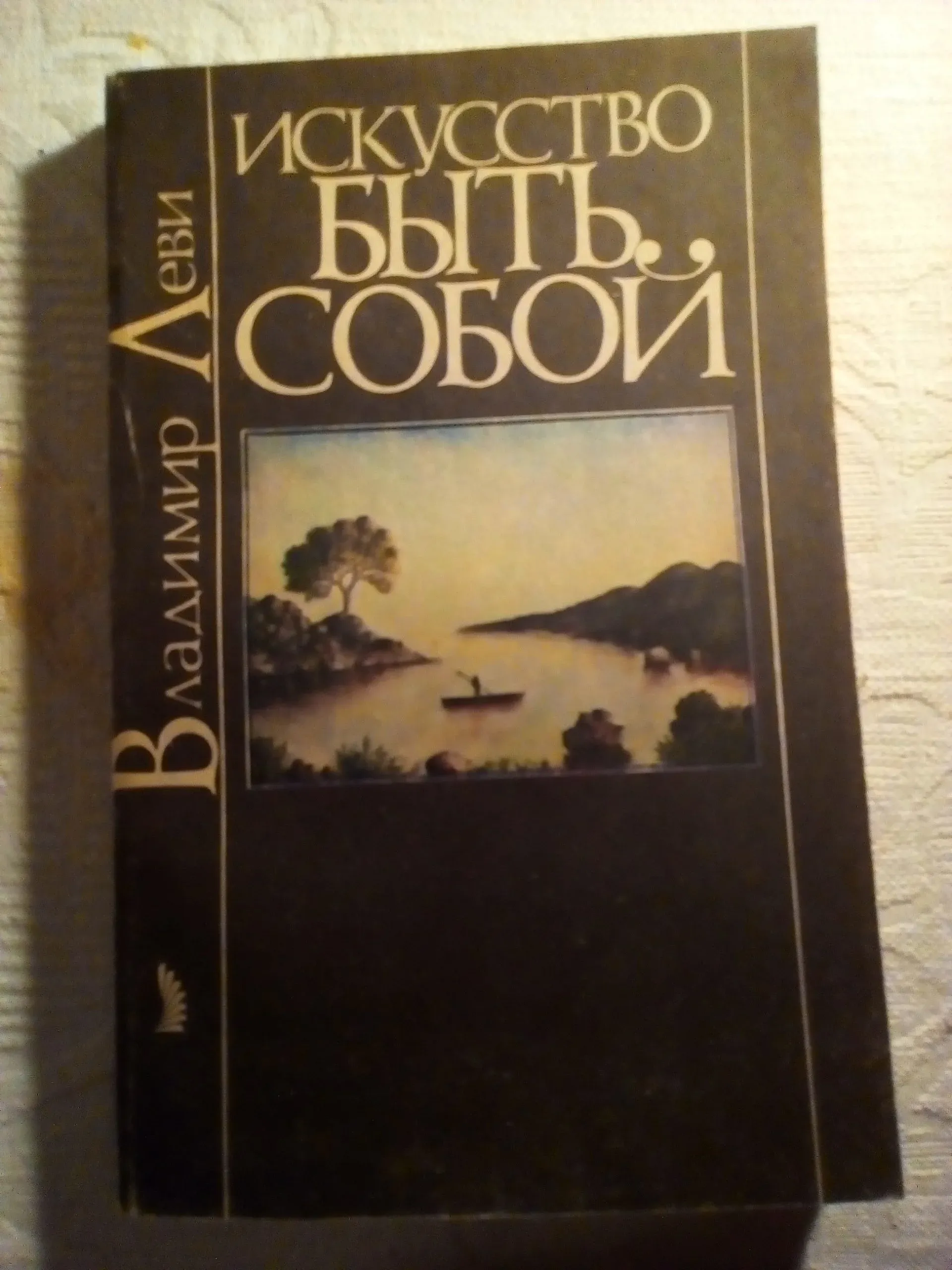 Владимир+Львович+Леви искусство быть собой