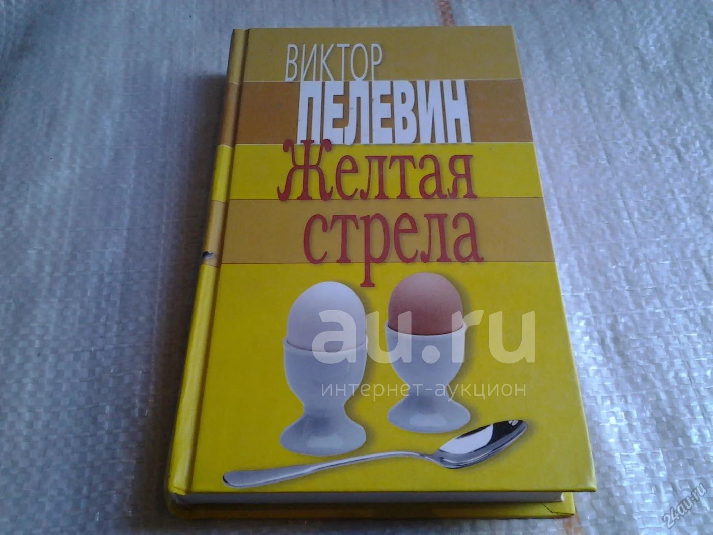 Пелевин стрела. Пелевин в. &quot;желтая стрела&quot;. пелевин желтая стрела картинки.