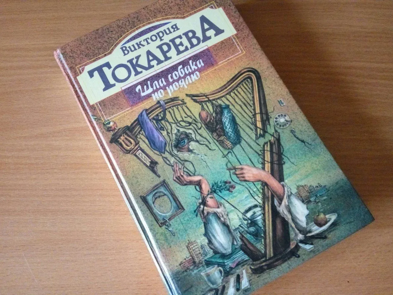 Виктория Токарева книги шла собака