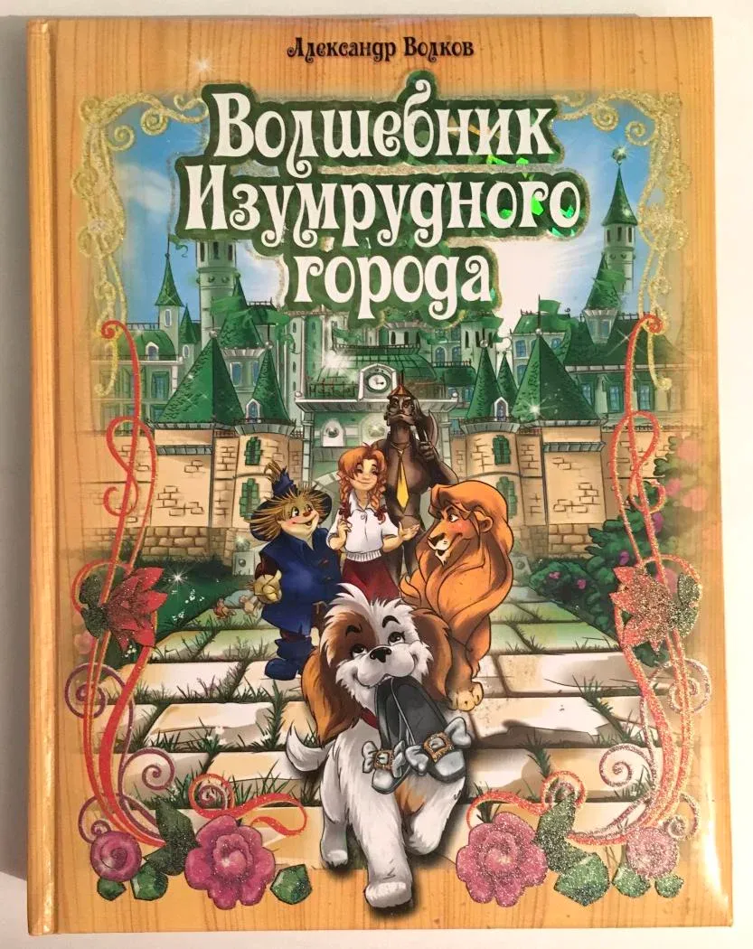 Александр Волков 