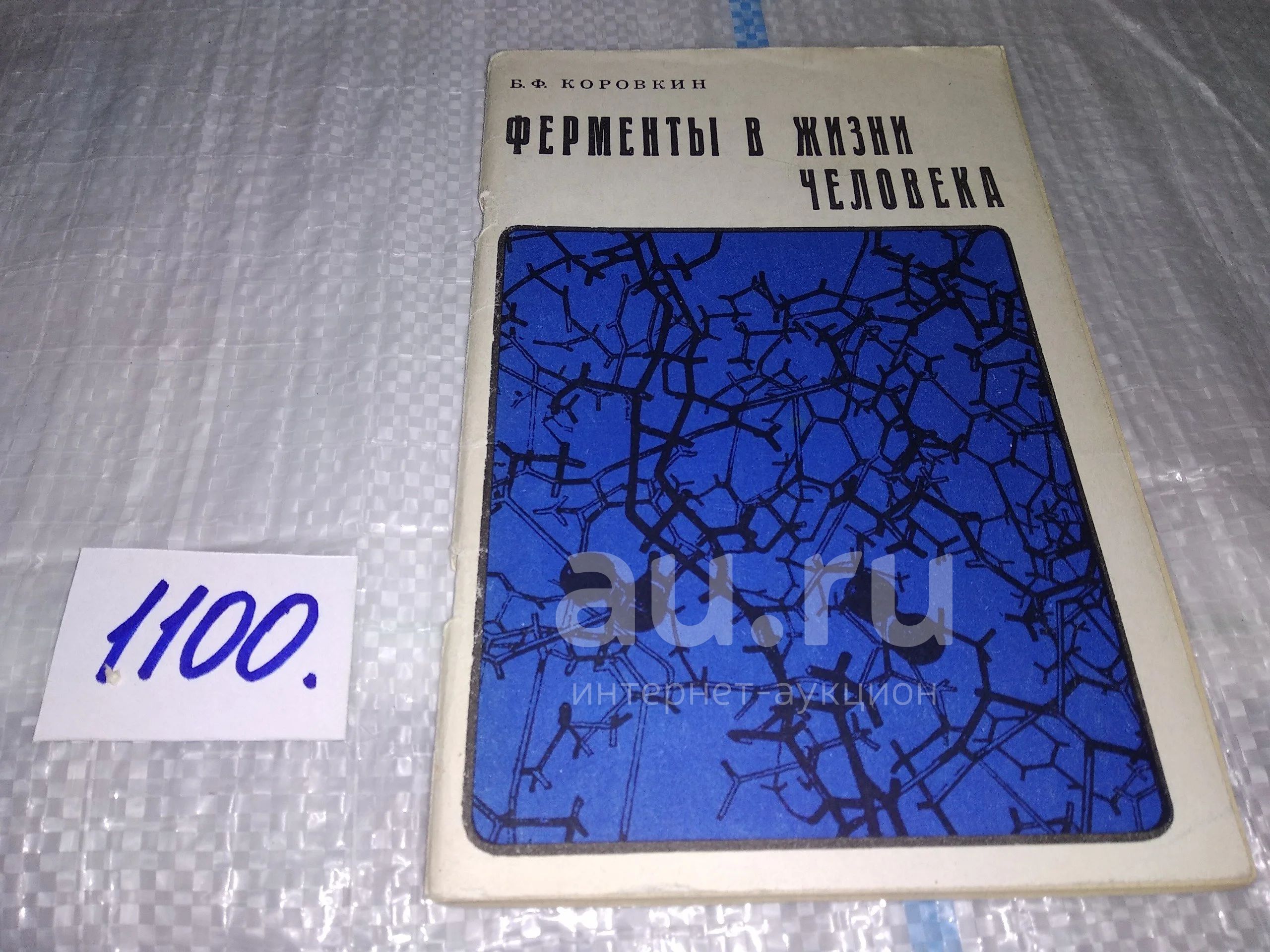 Коровкин, Б.Ф. Ферменты в жизни человека в популярной форме автор знакомит  читателя с основами учения о ферментах, показывает их роль в процессах  жизнедеятельности человека,...(1100) — купить в Красноярске. Популярная и  народная медицина