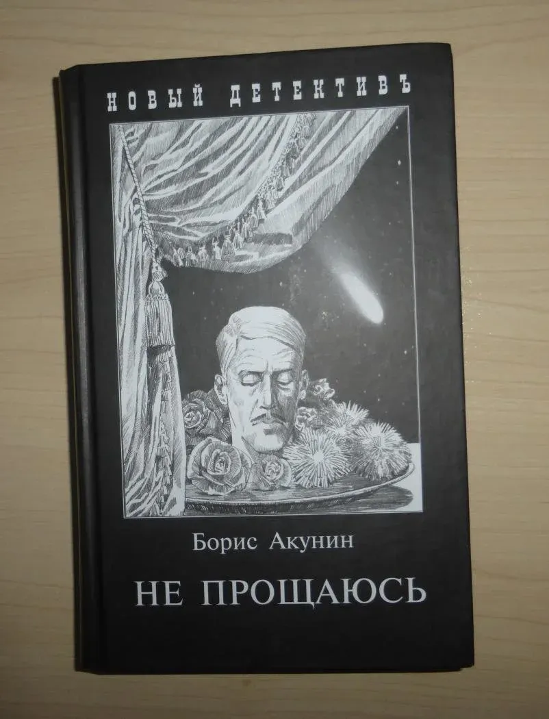 Слушать книги акунина. Борис Акунин приключения Эраста Фандорина. Борис Акунин 2022. Не прощаюсь Борис Акунин книга. Акунин Борис 