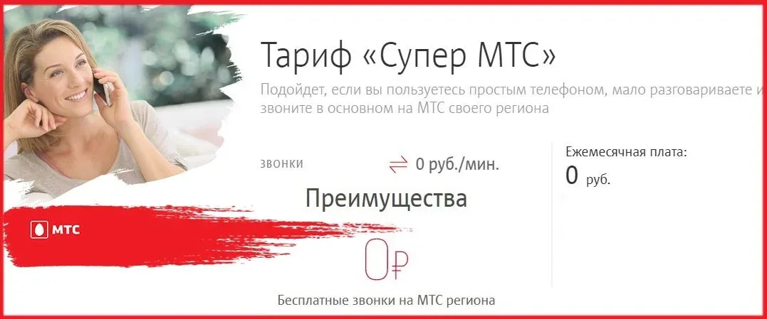 Мтс бурятия. Тариф супер МТС. МТС супер МТС. Тариф супер МТС без абонентской платы. Тариф «супер МТС» картинки.