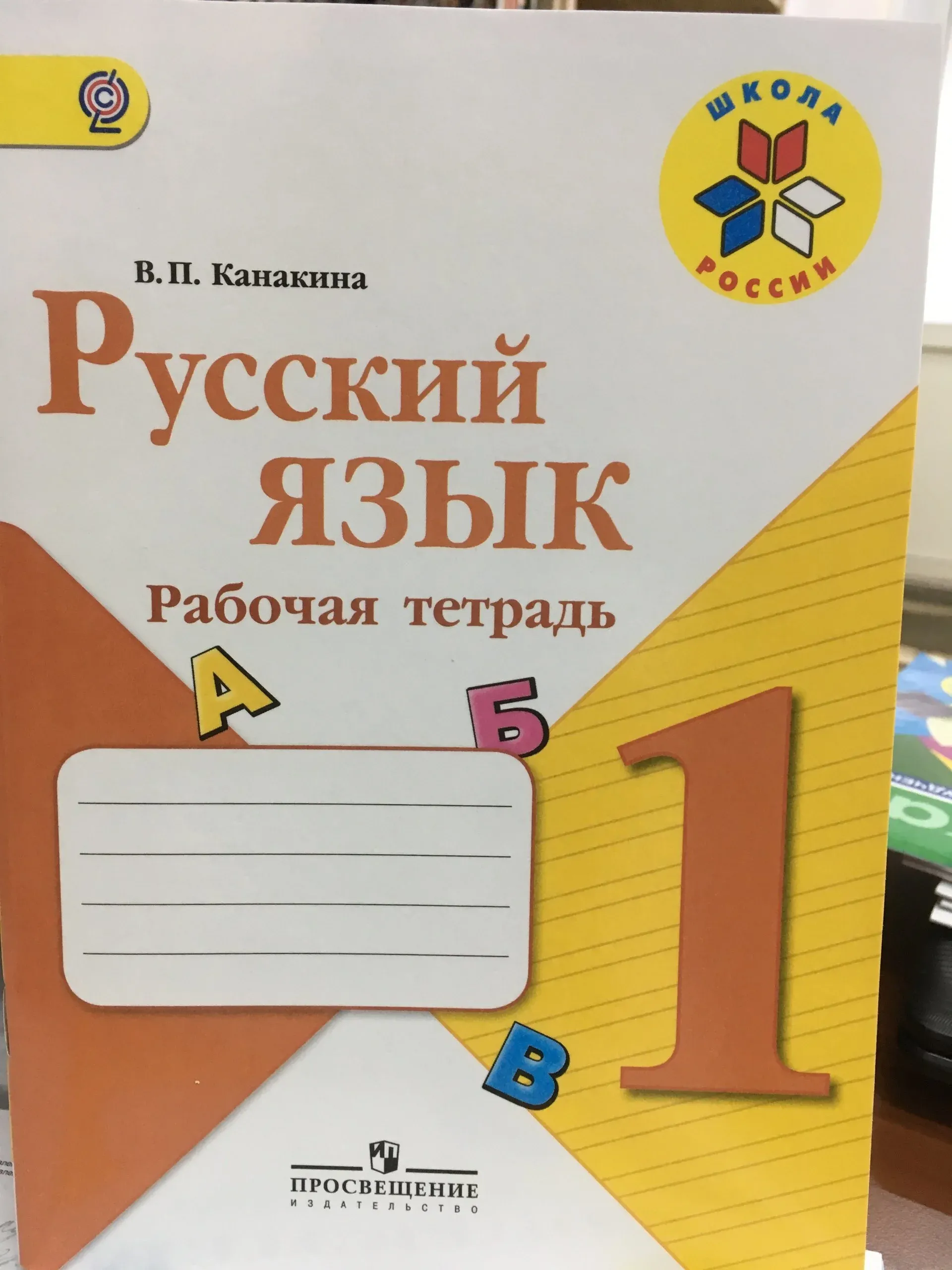 Русский язык 1 класс на печатной основе