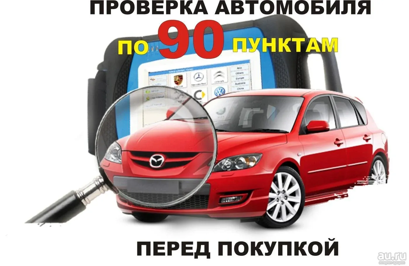 Проверка автомобиля перед покупкой