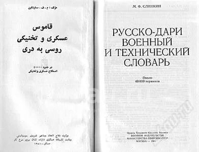 Русско-дари военный и технический словарь — купить в Сосновоборске ...