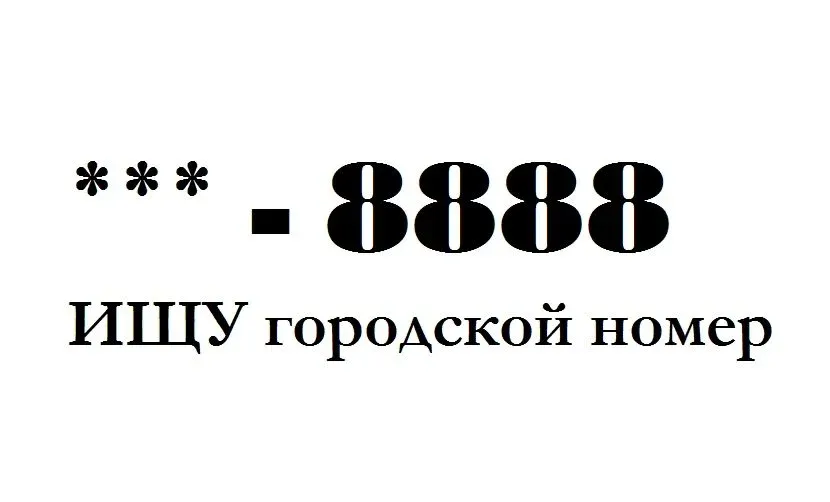 Прямой городской номер. Городской номер. Городской номер это как. Городской номер Тюмень. Городской номер Ульяновск.