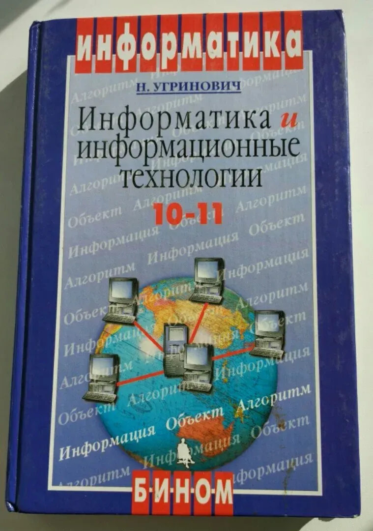 Учебник информатики 10-11 класс угринович. Учебник по информатике 10 читать